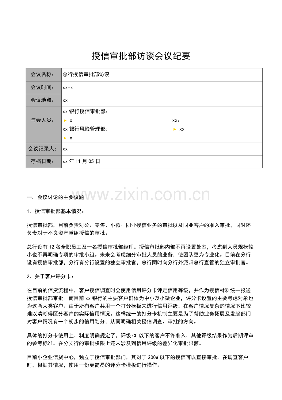 银行全面风险规划-访谈会议纪要-授信审批部模版模版.docx_第1页
