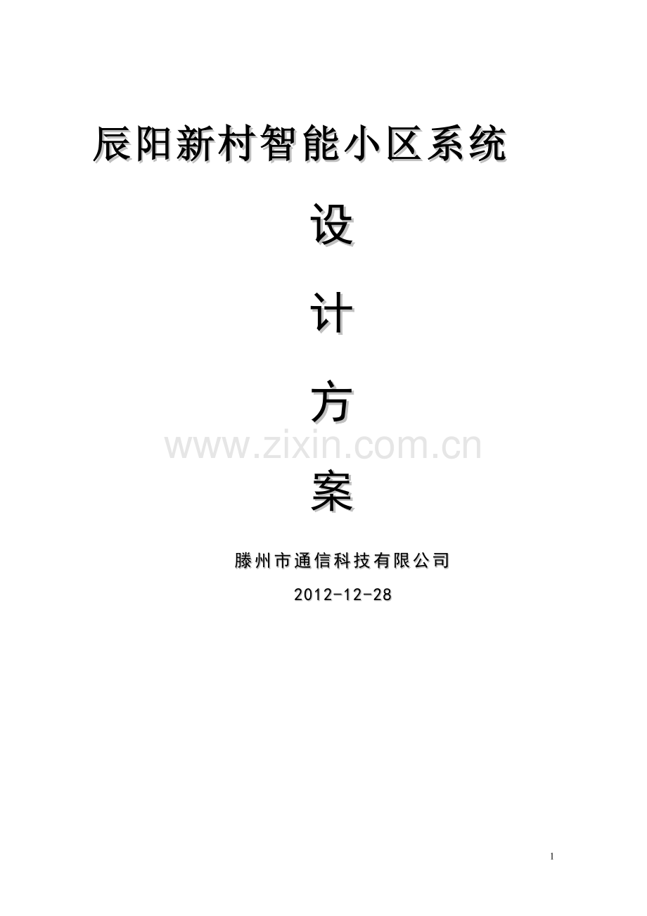 停车场道闸方案.doc_第1页
