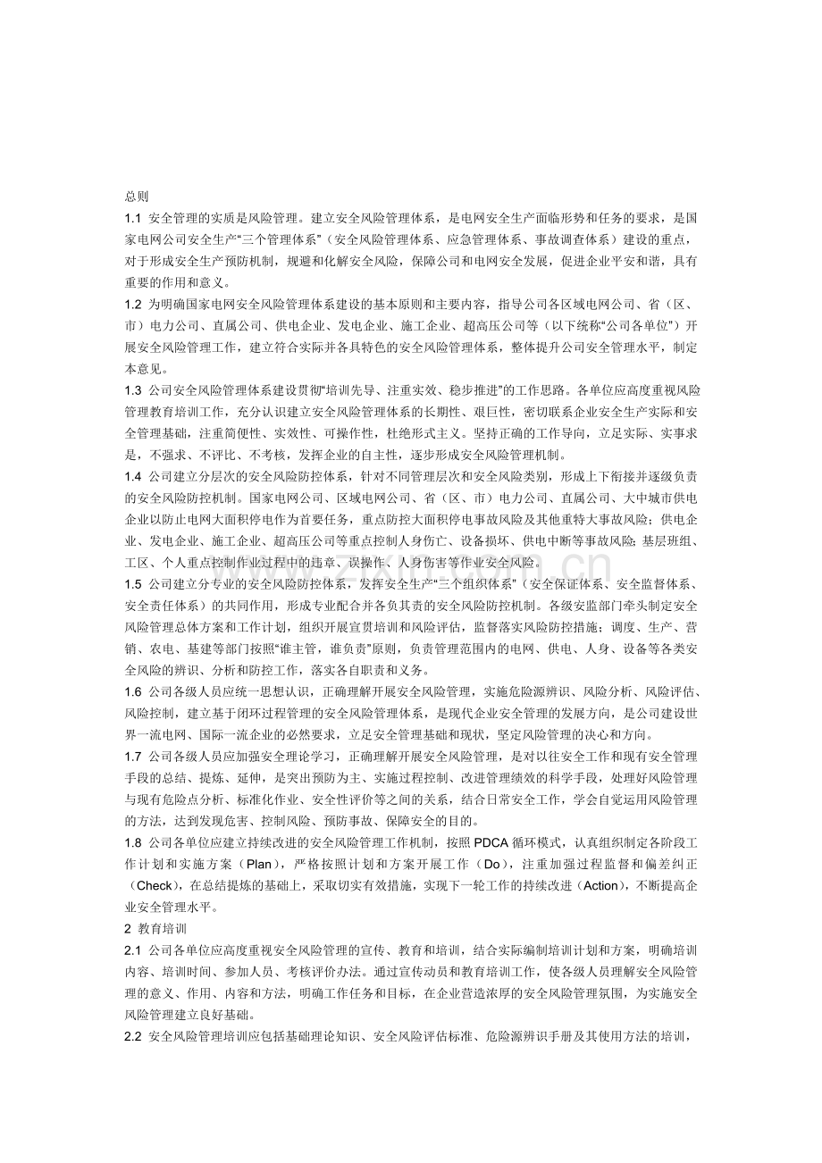 国家电网公司安全风险管理体系实施指导意见.doc_第1页