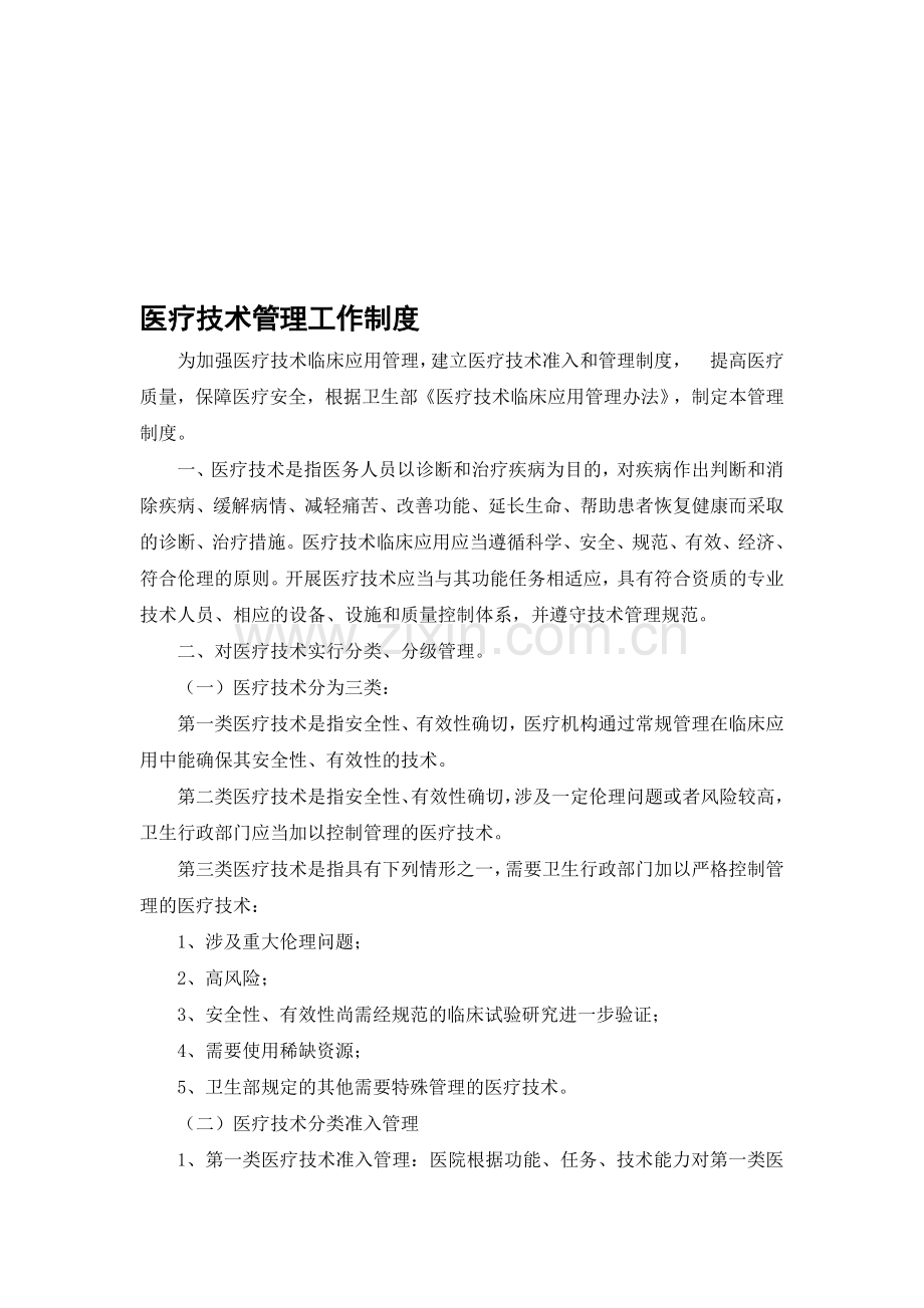 医疗技术管理工作制度.doc_第1页