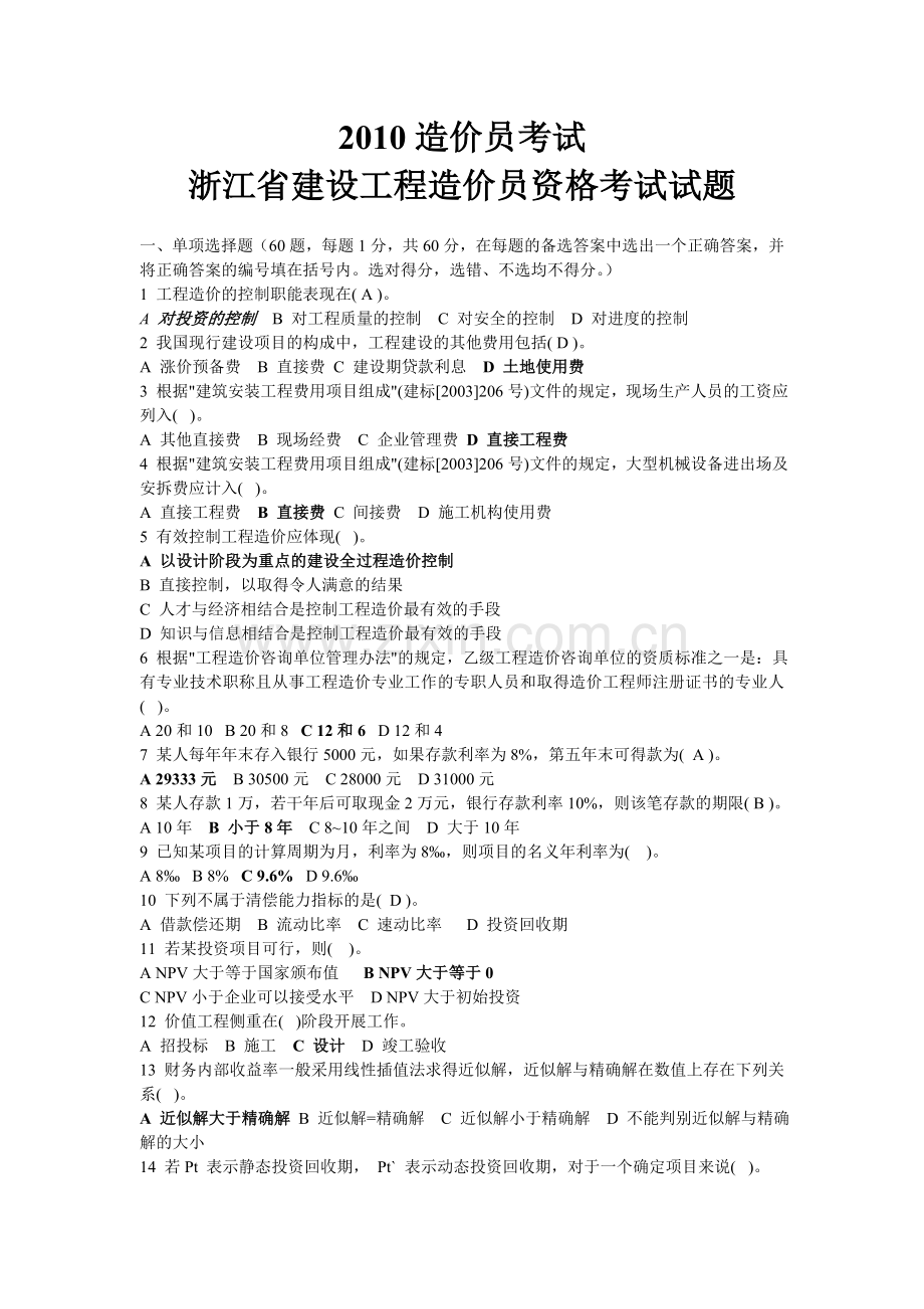 10造价员考试考试理论.doc_第1页