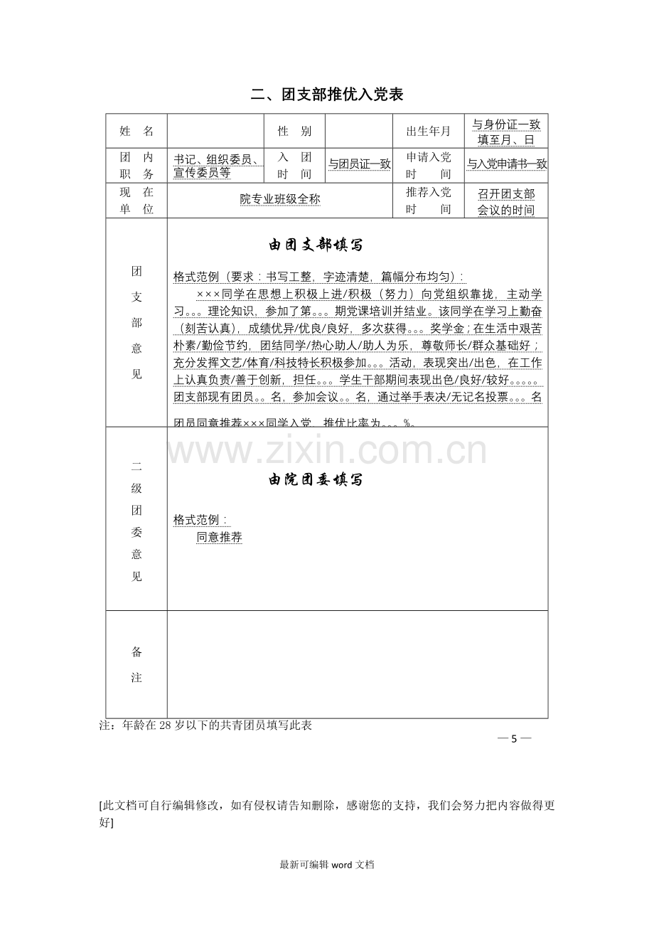 团支部推优入党表填写范例.doc_第1页