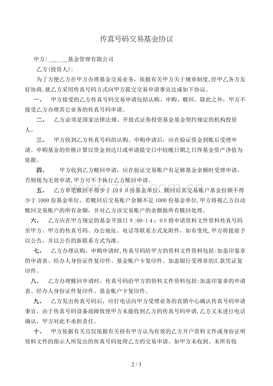 传真交易基金合同(样式二)模版.doc_第2页