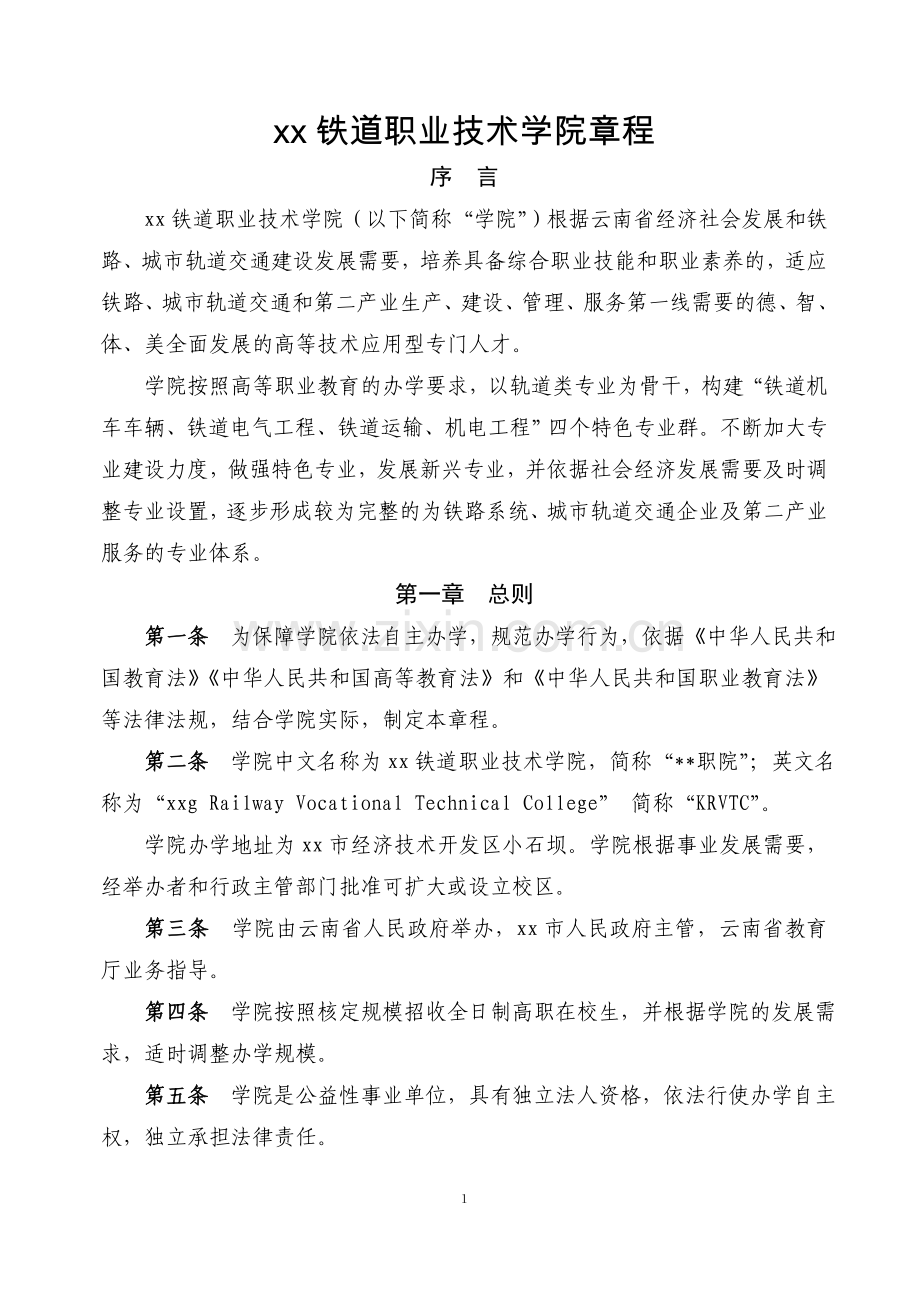 铁道职业技术学院章程模版.doc_第1页