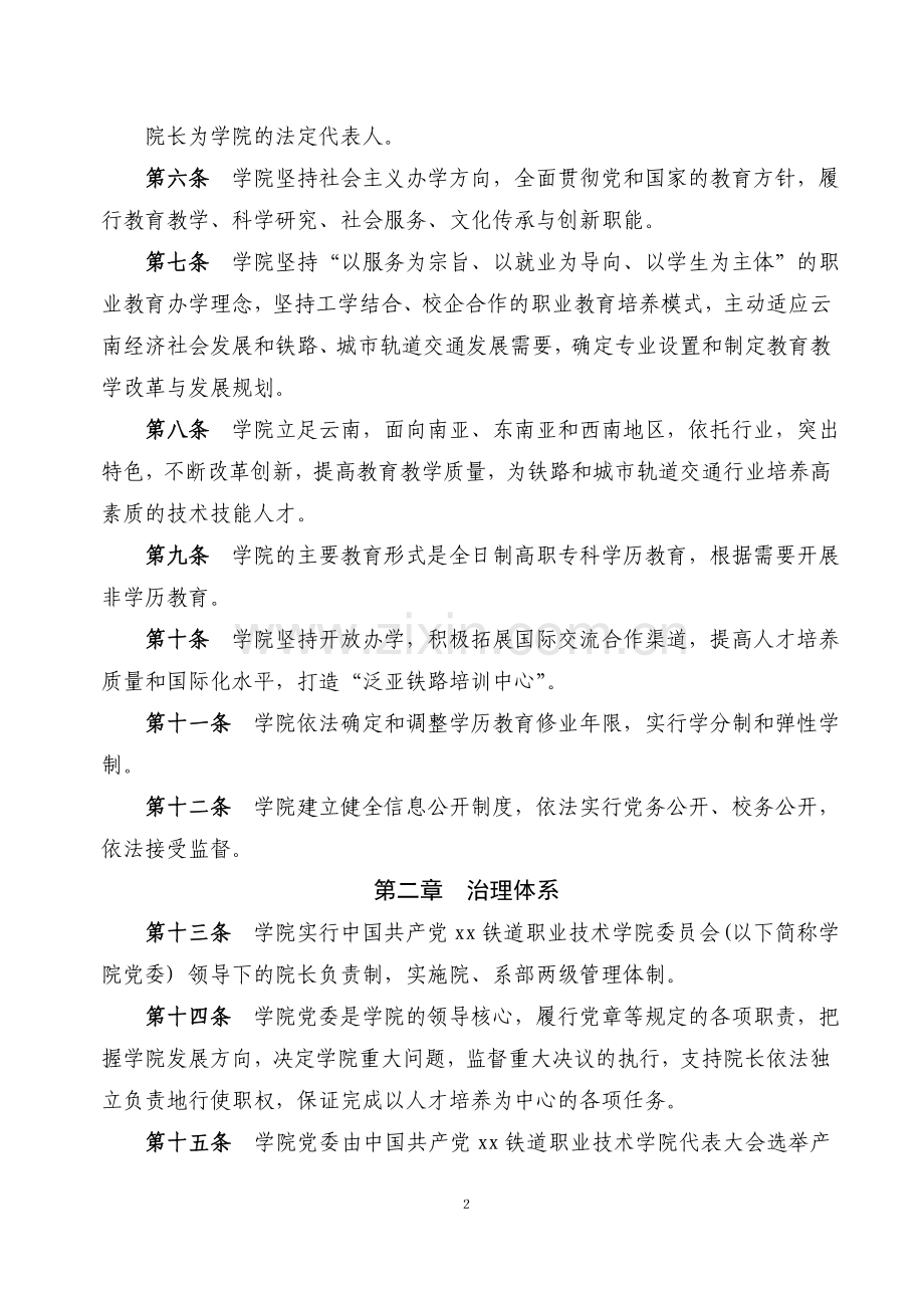 铁道职业技术学院章程模版.doc_第2页