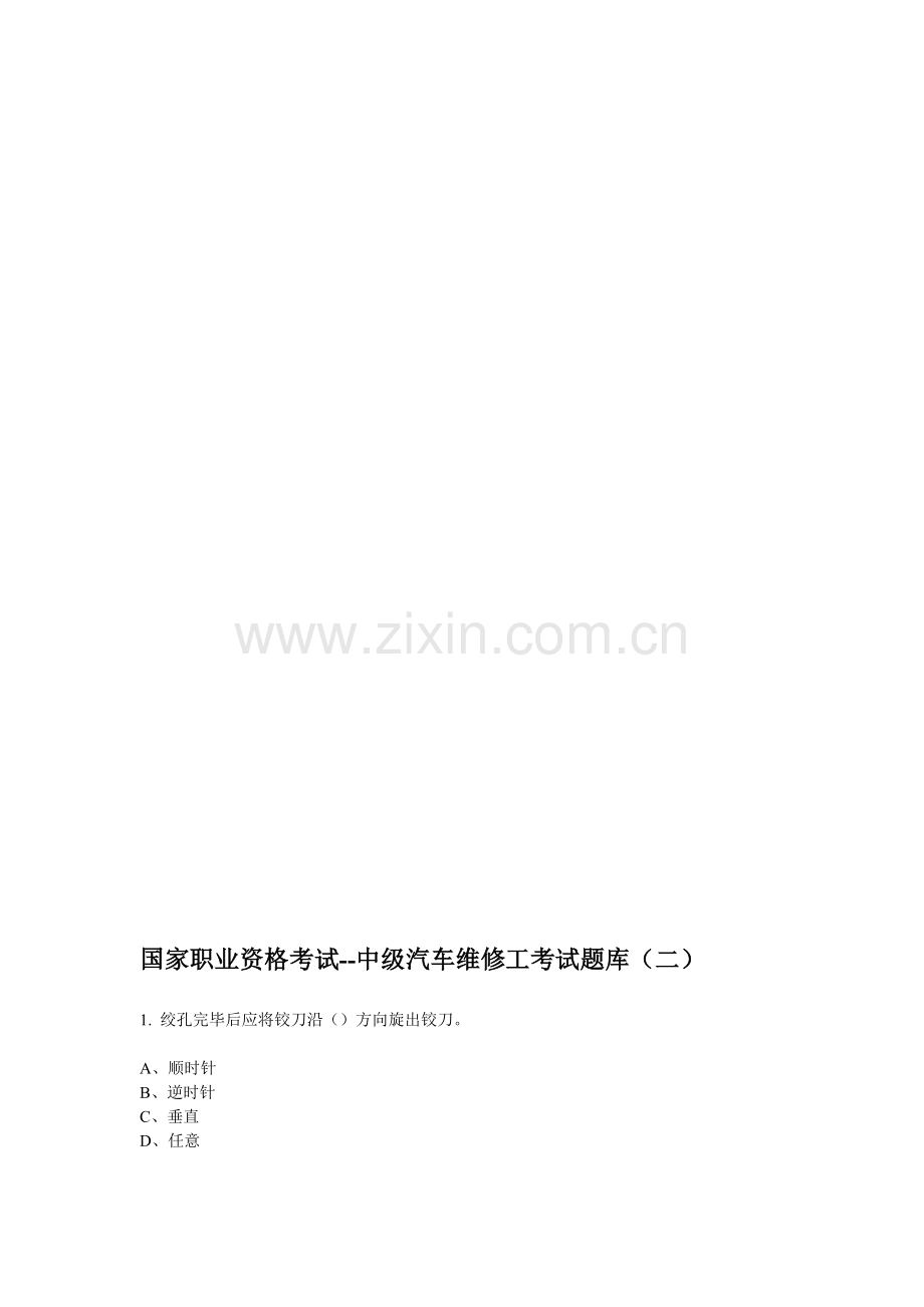 国家职业资格考试--中级汽车维修工考试题库(二).doc_第1页
