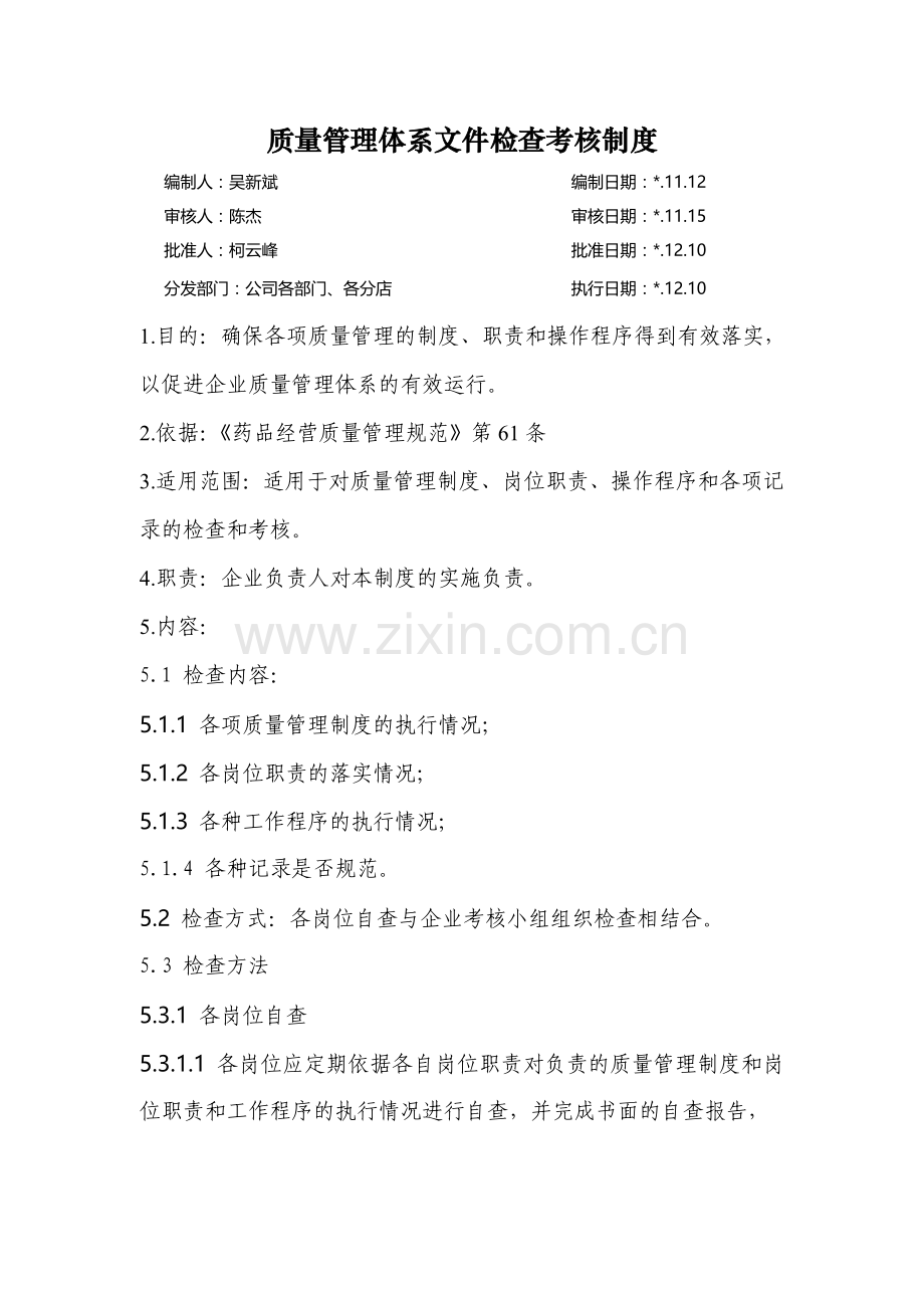 医药公司(连锁店)质量管理体系文件检查考核制模版.doc_第1页