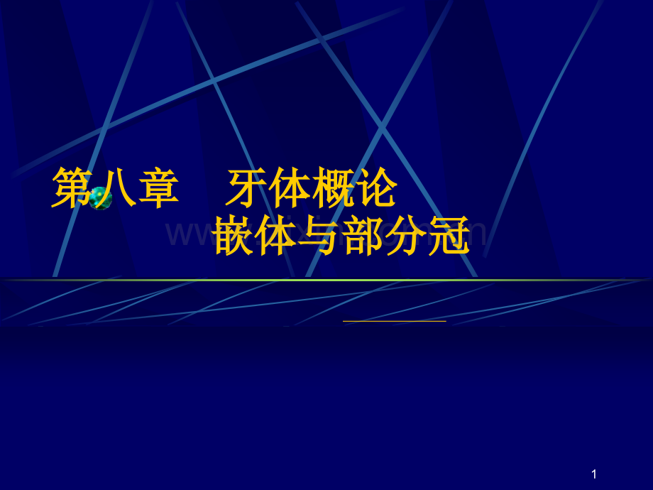 牙体缺损的修复.ppt_第1页