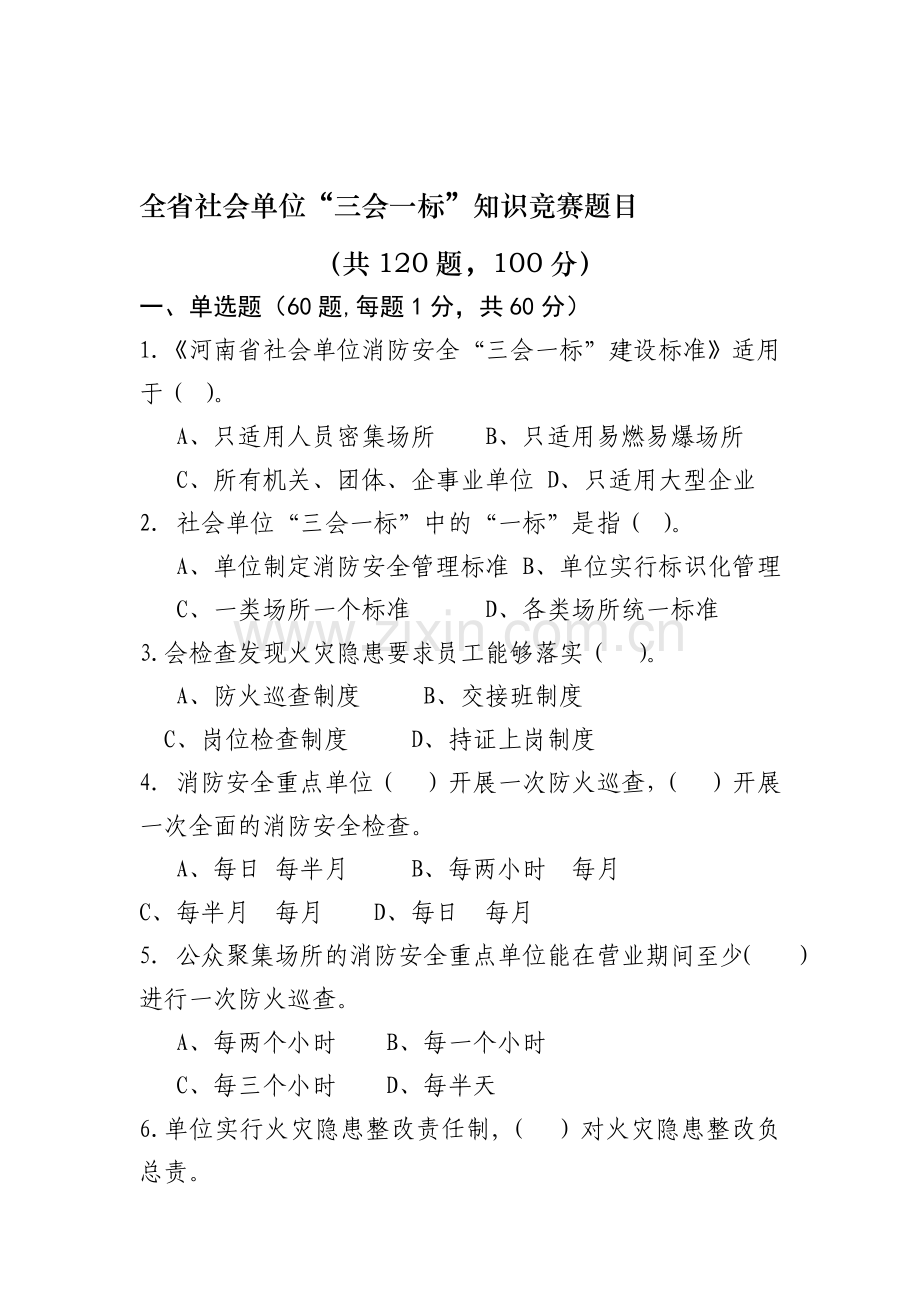 全省社会单位三会一标.doc_第1页