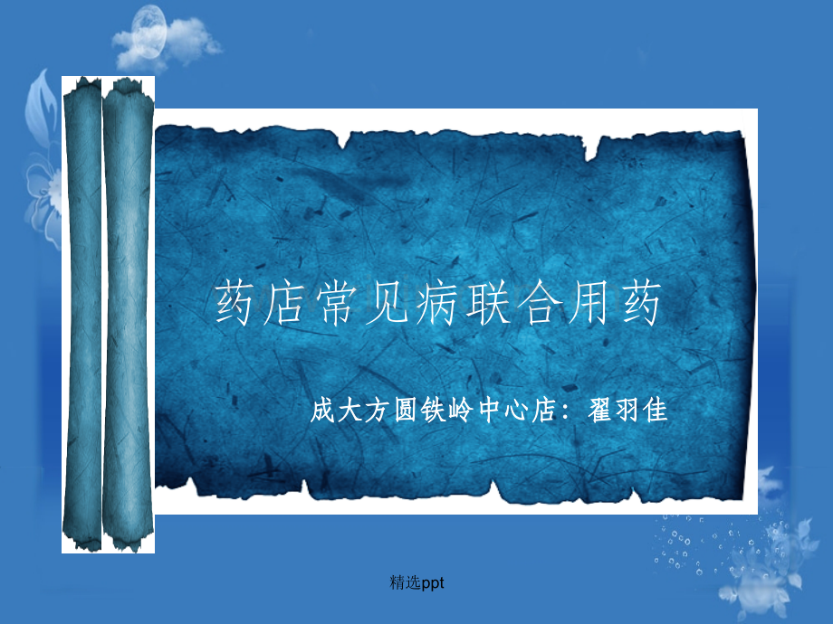 药店常见病联合用药.ppt_第2页