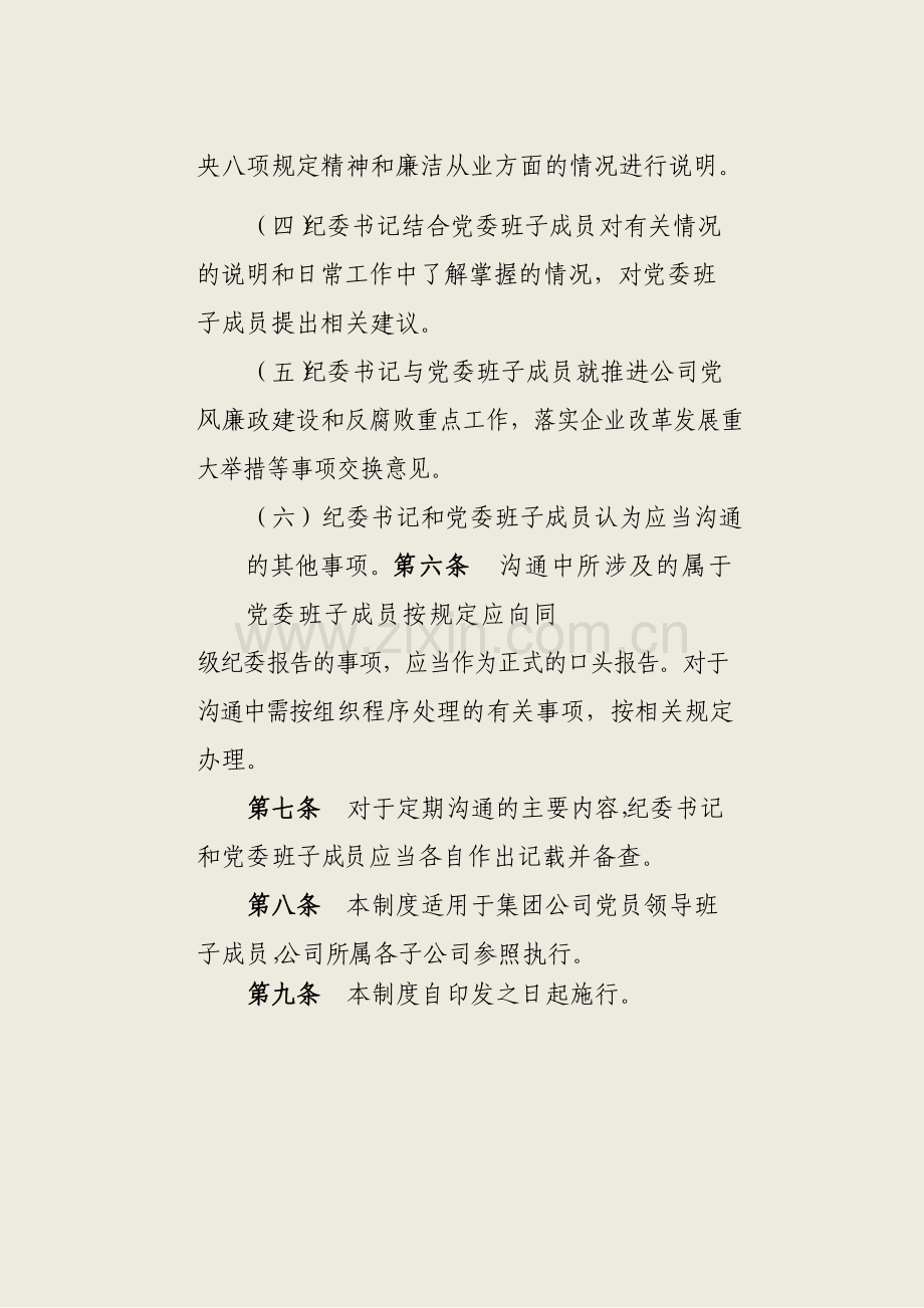 国有企业集团有限公司纪委书记与同级党模版.docx_第2页