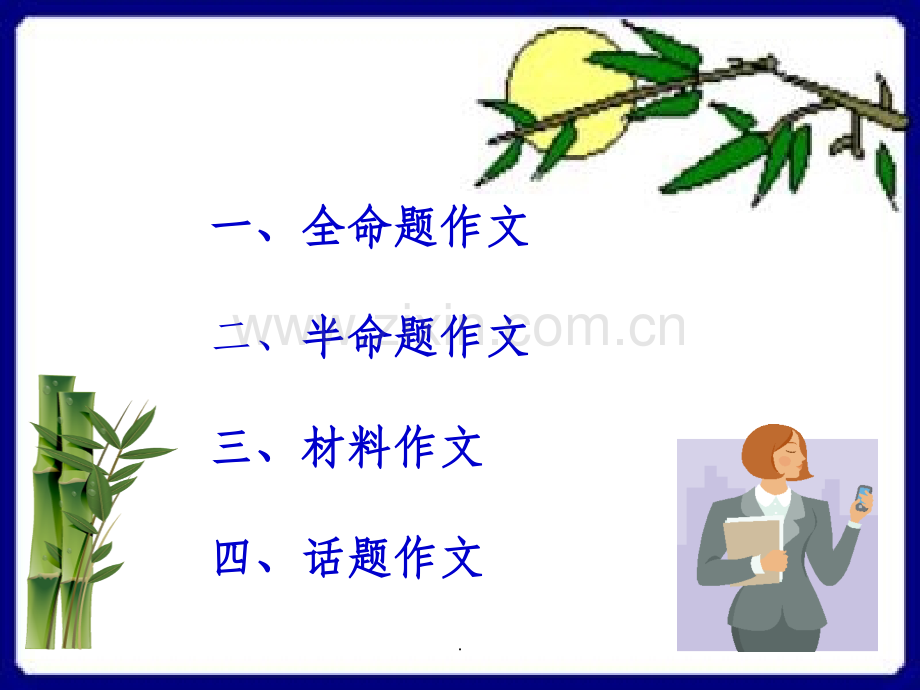 初中作文教学用之作文类型.ppt_第2页