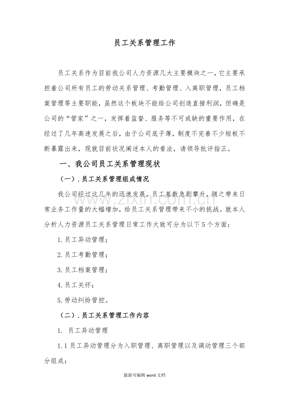 员工关系管理工作.doc_第1页