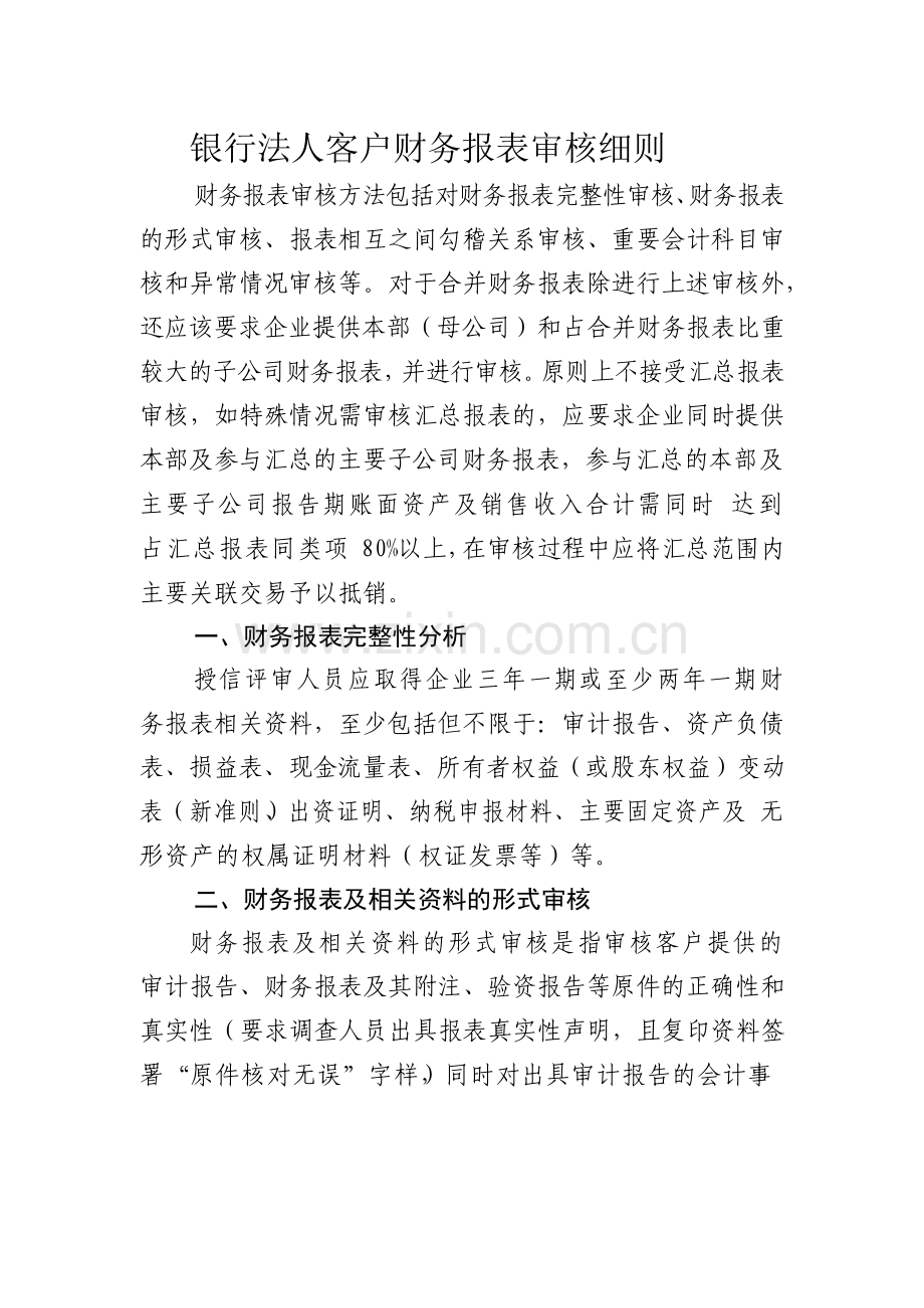 银行法人客户财务报表审核细则模版.docx_第1页