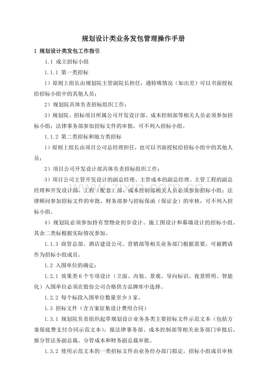 房地产公司规划设计类业务发包管理操作手册模版.docx_第1页