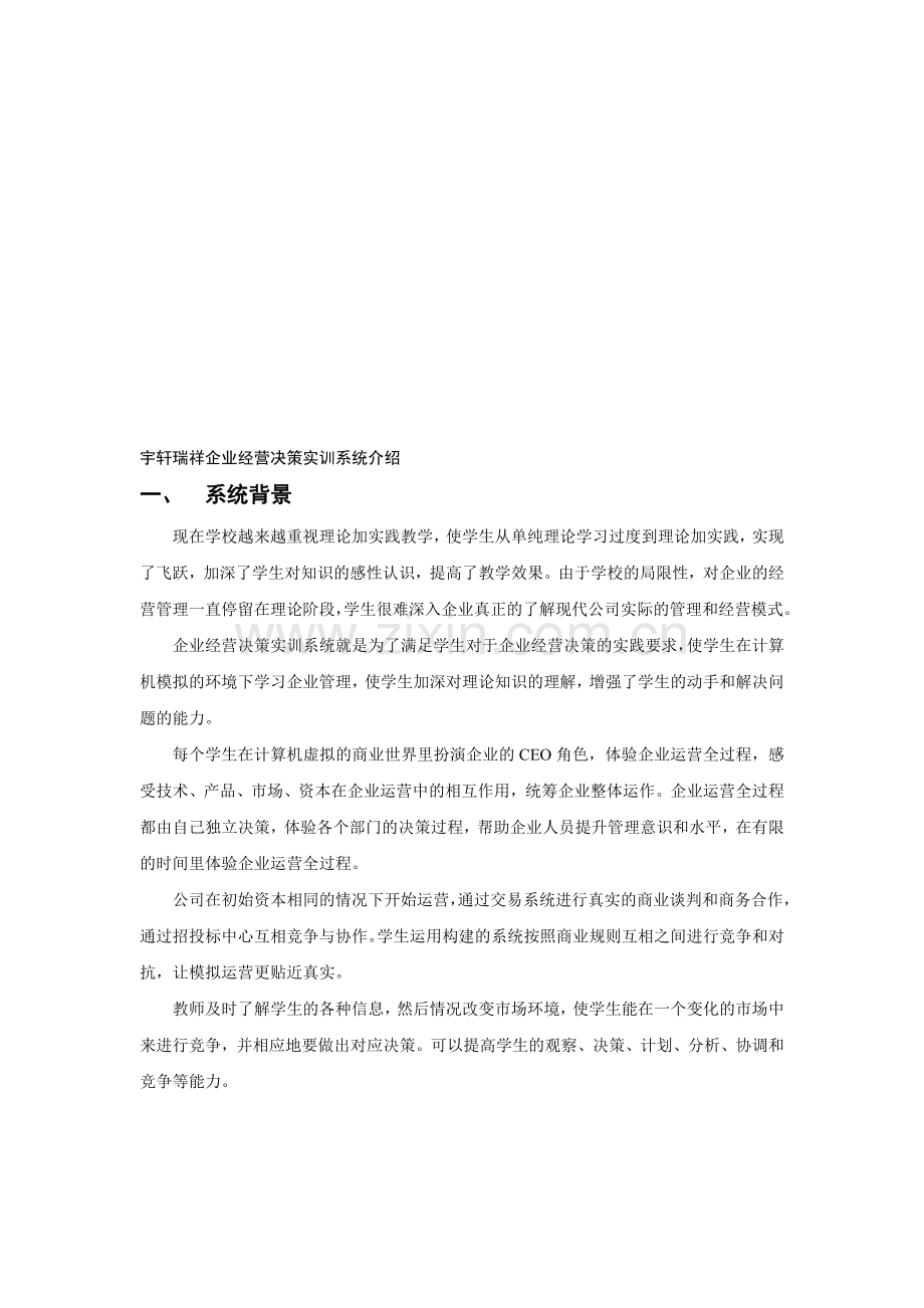 企业经营决策实训系统介绍.doc_第1页