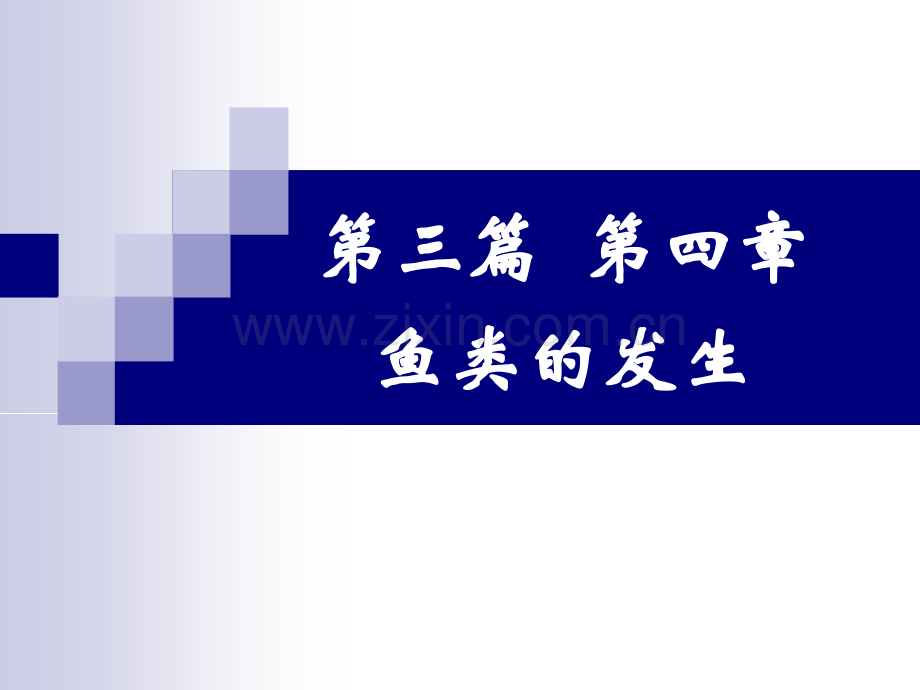 第三篇-第四章-鱼类的发育.ppt_第1页