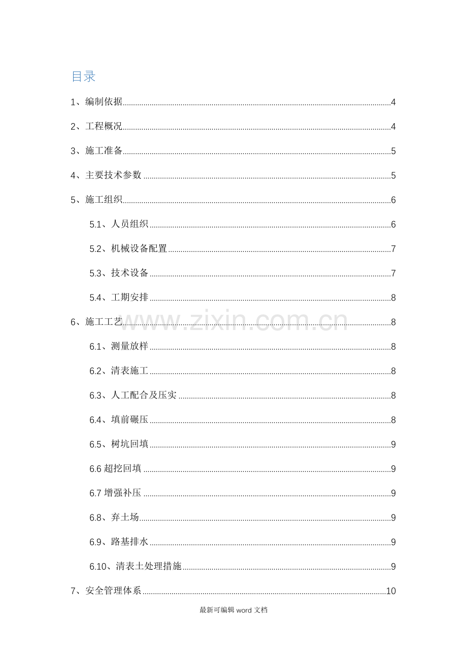 高速公路路基清表施工方案.doc_第1页