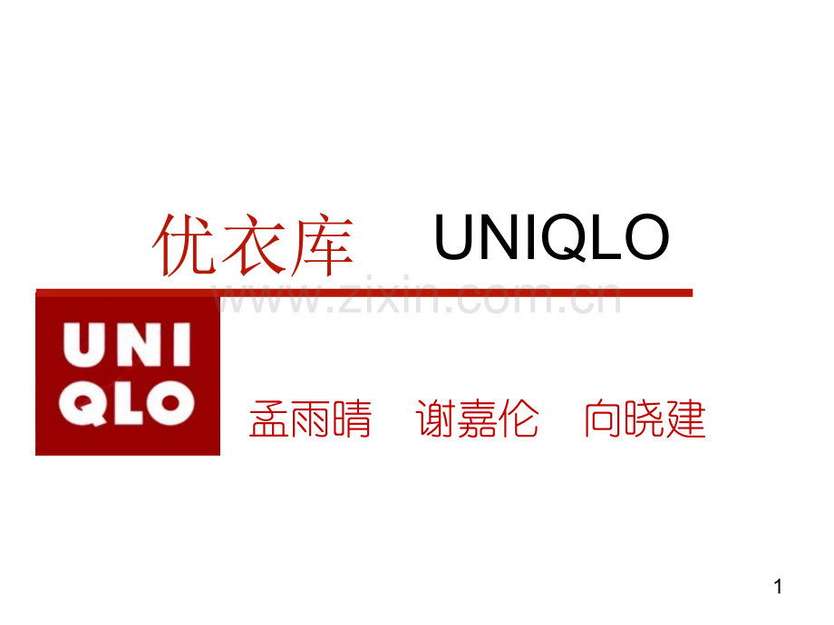 优衣库品牌介绍.ppt_第1页