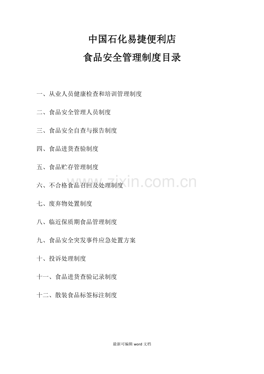 食品安全管理制度-流通版.doc_第1页