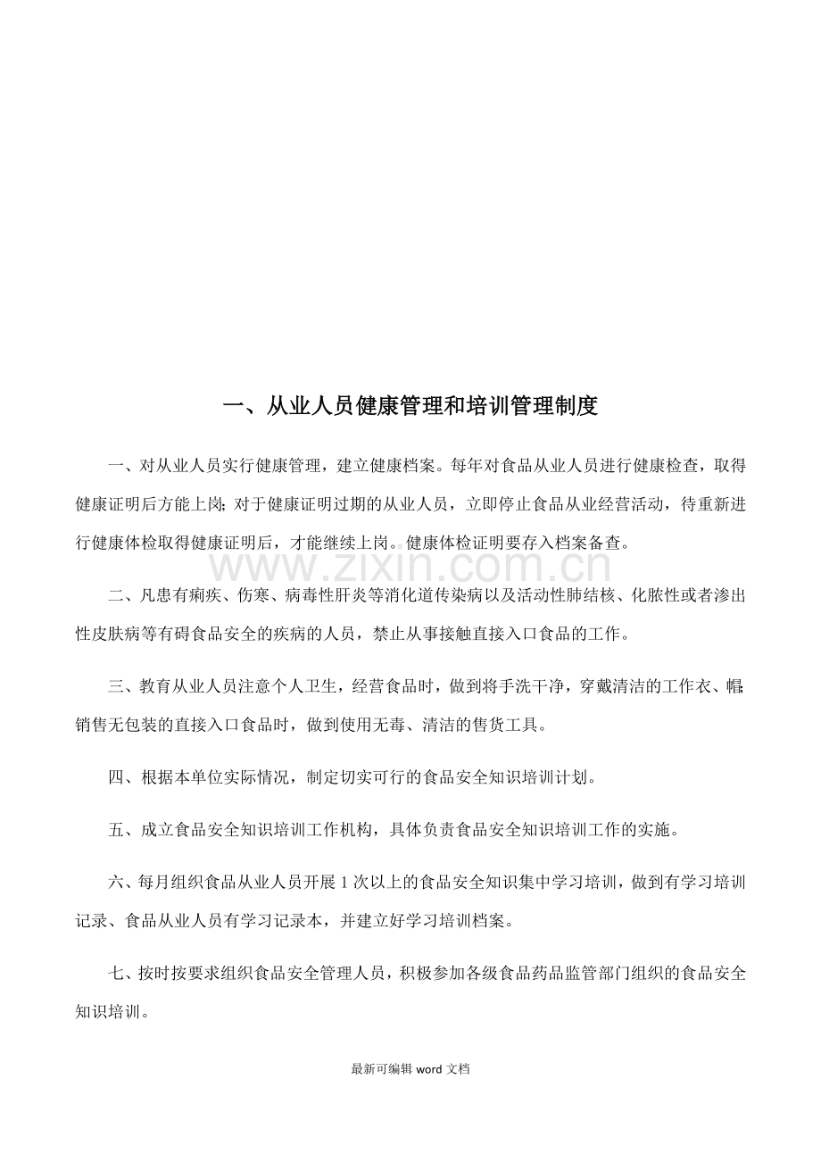 食品安全管理制度-流通版.doc_第2页