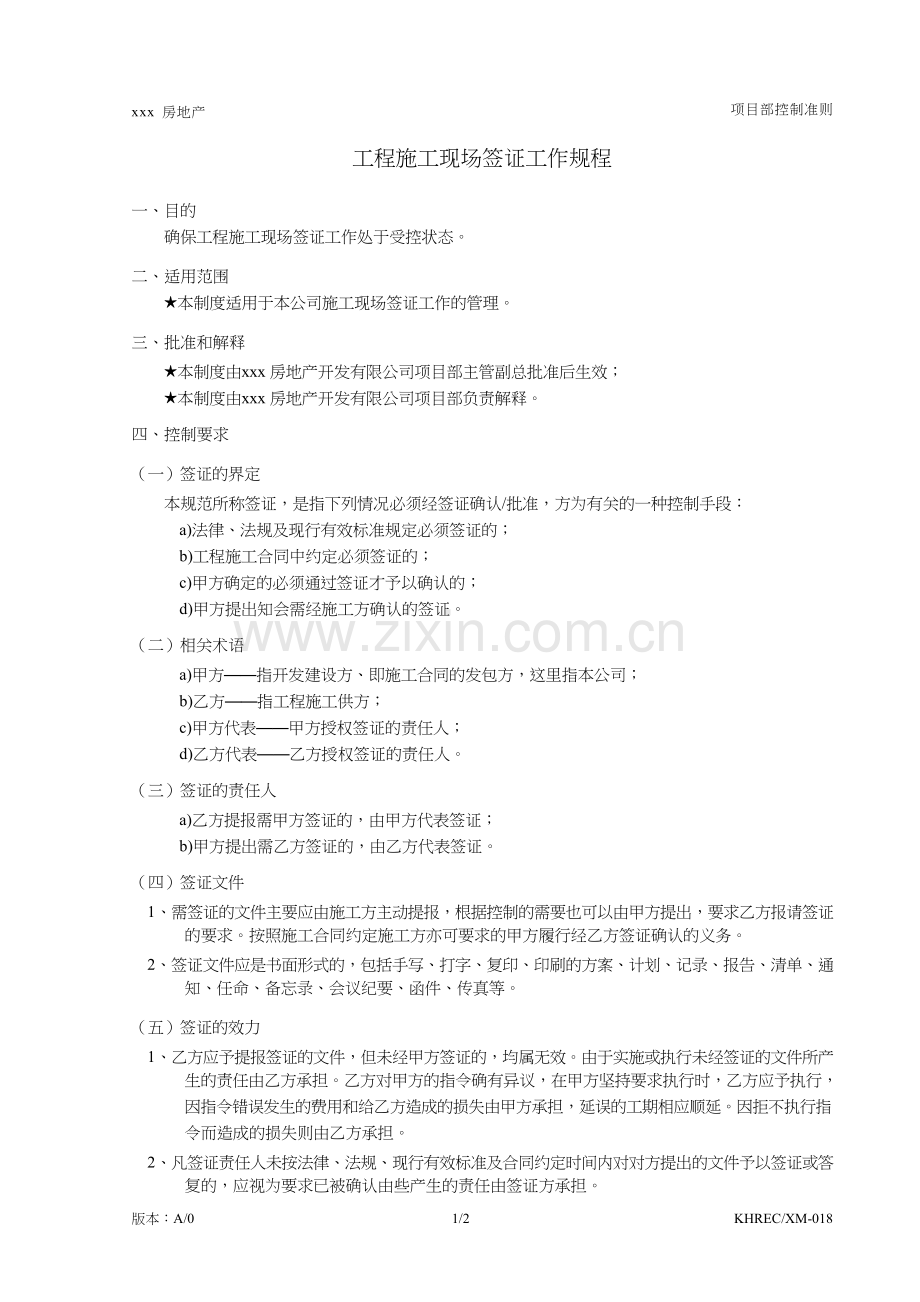 房地产公司工程施工现场签证工作规程模版.doc_第1页