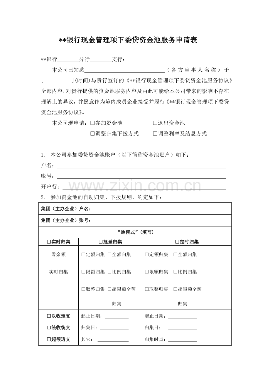 银行现金管理项下委贷资金池服务申请表模版.docx_第1页