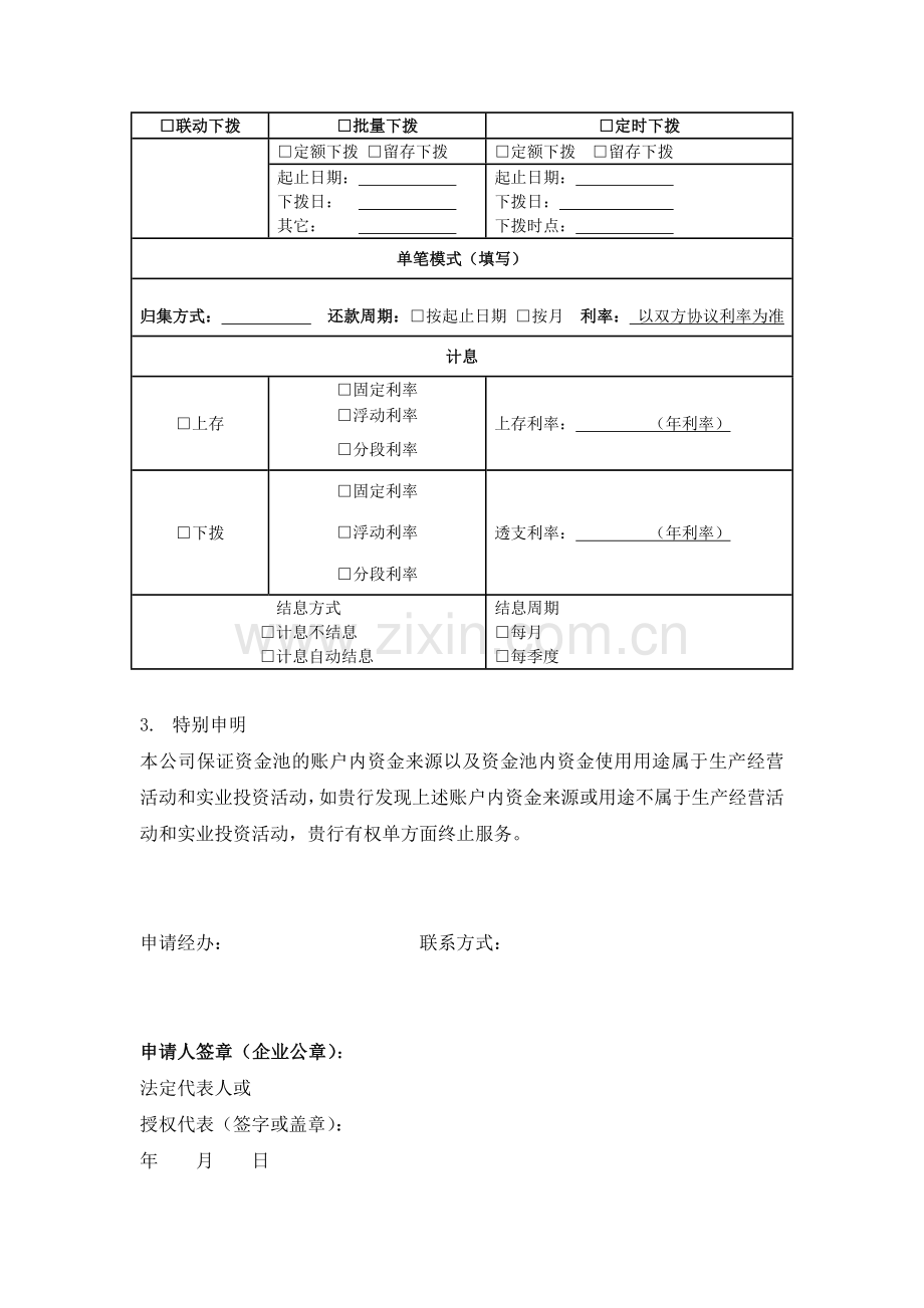 银行现金管理项下委贷资金池服务申请表模版.docx_第2页