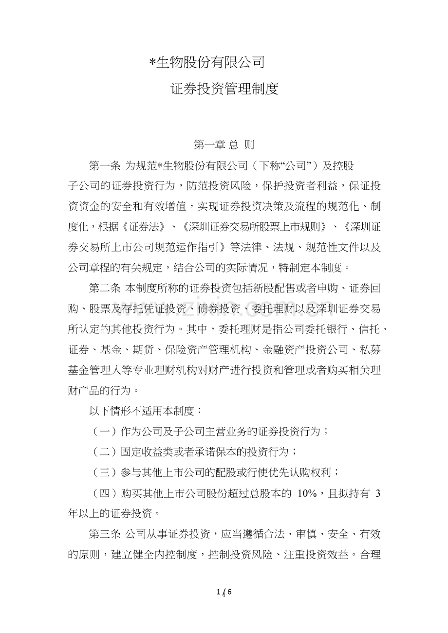 公司证券投资管理制度模版.doc_第1页