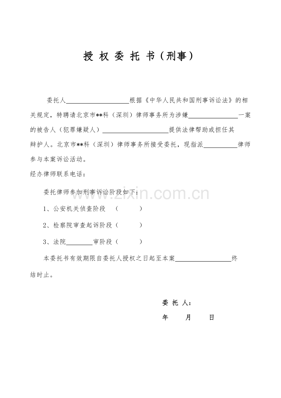 律所文书-刑事授权委托书无团队使用模版.doc_第1页