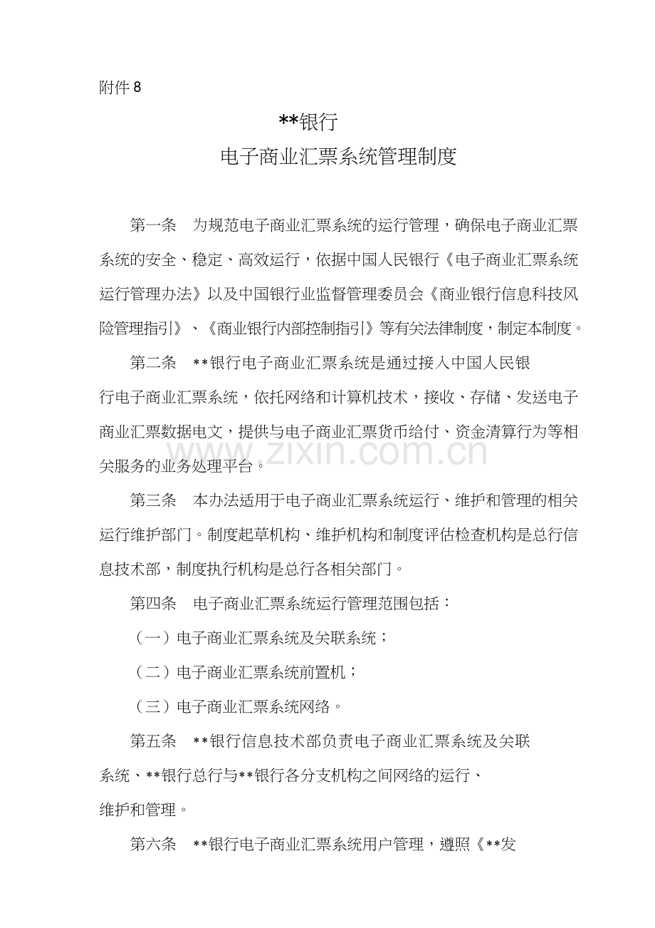 银行电子商业汇票系统管理制度模版.doc_第1页