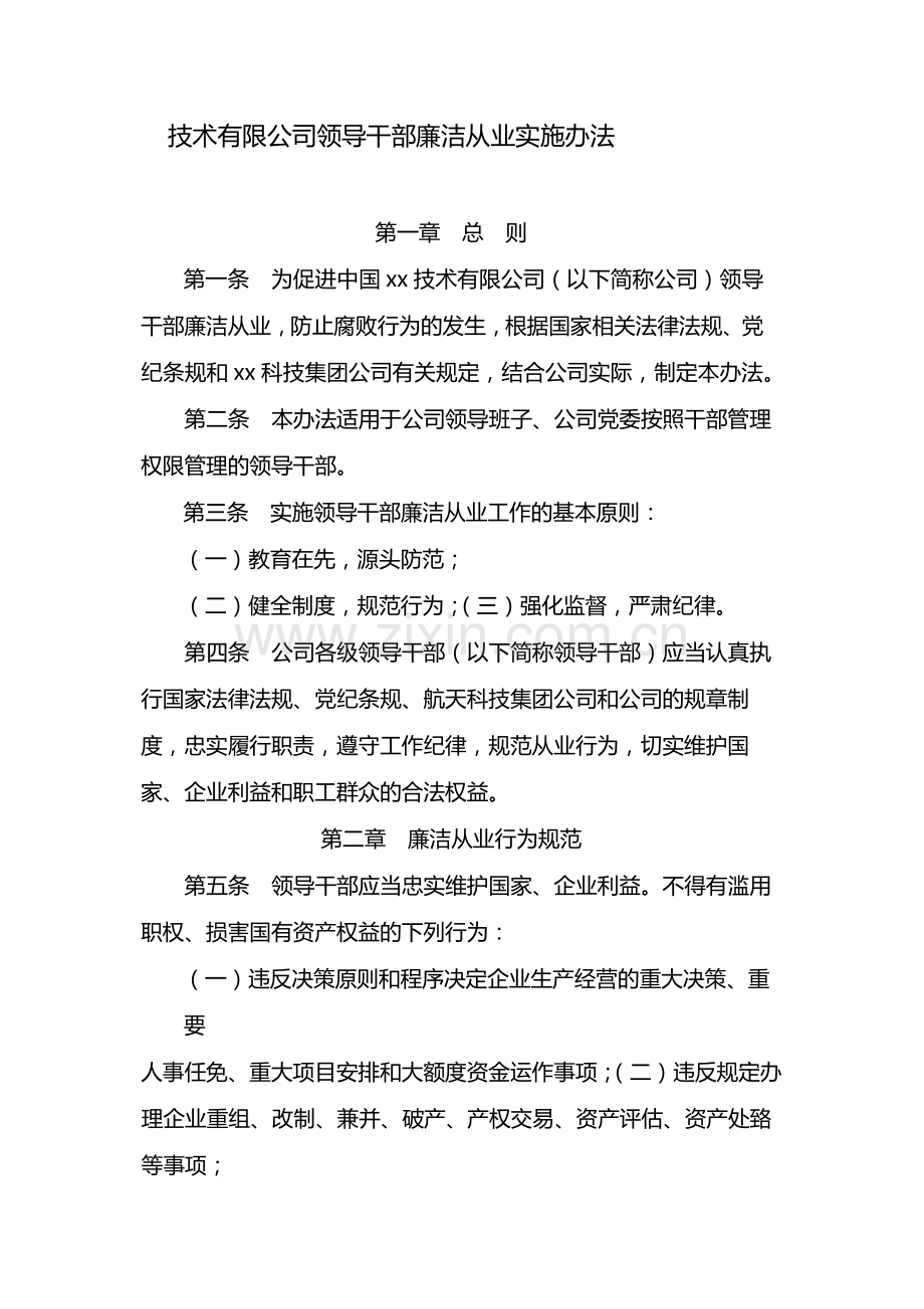 国有企业领导干部廉洁从业实施办法-模版.docx_第1页