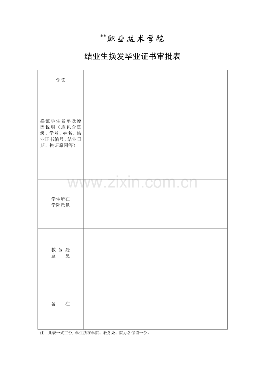 结业生换发毕业证书审批表.docx_第1页