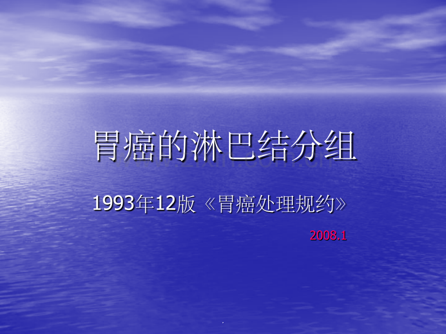 胃癌的淋巴结分组.ppt_第1页