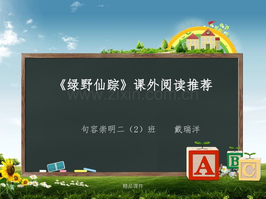 绿野仙踪-课外阅读.ppt_第1页