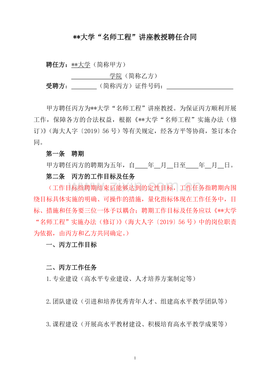 大学“名师工程”讲座教授聘任合同.doc_第1页
