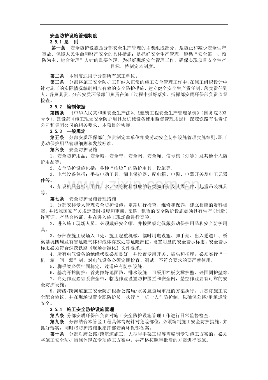 铁路建设施工单位管理之安全防护设施管理制度模版.docx_第1页