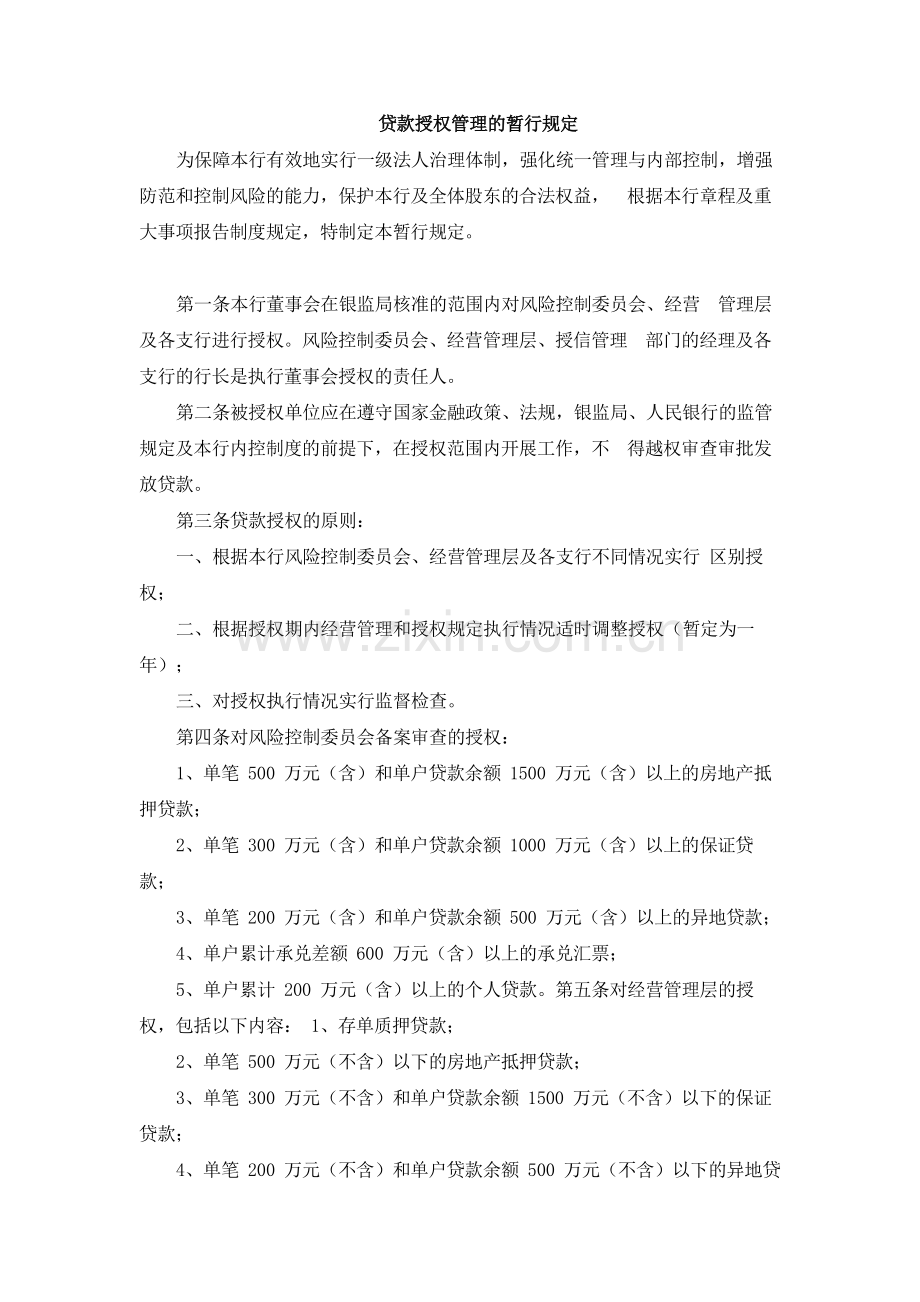 银行贷款授权管理的暂行规定.docx_第1页