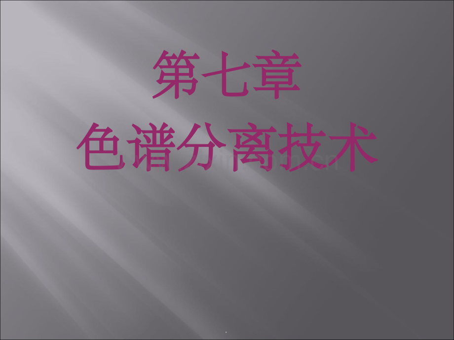 色谱分离技术.ppt_第1页