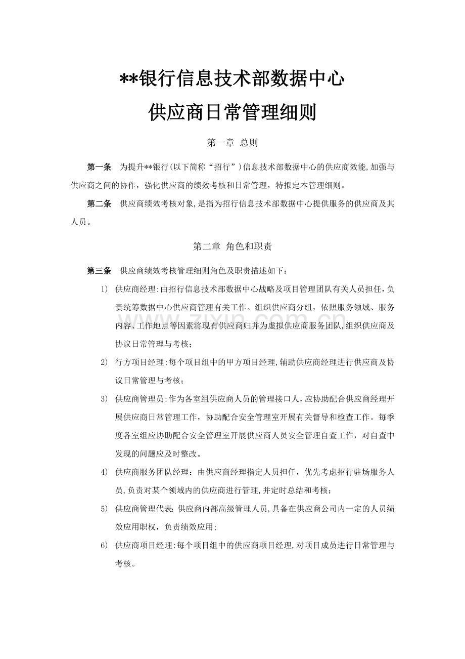 银行数据中心供应商日常管理细则模版.docx_第1页