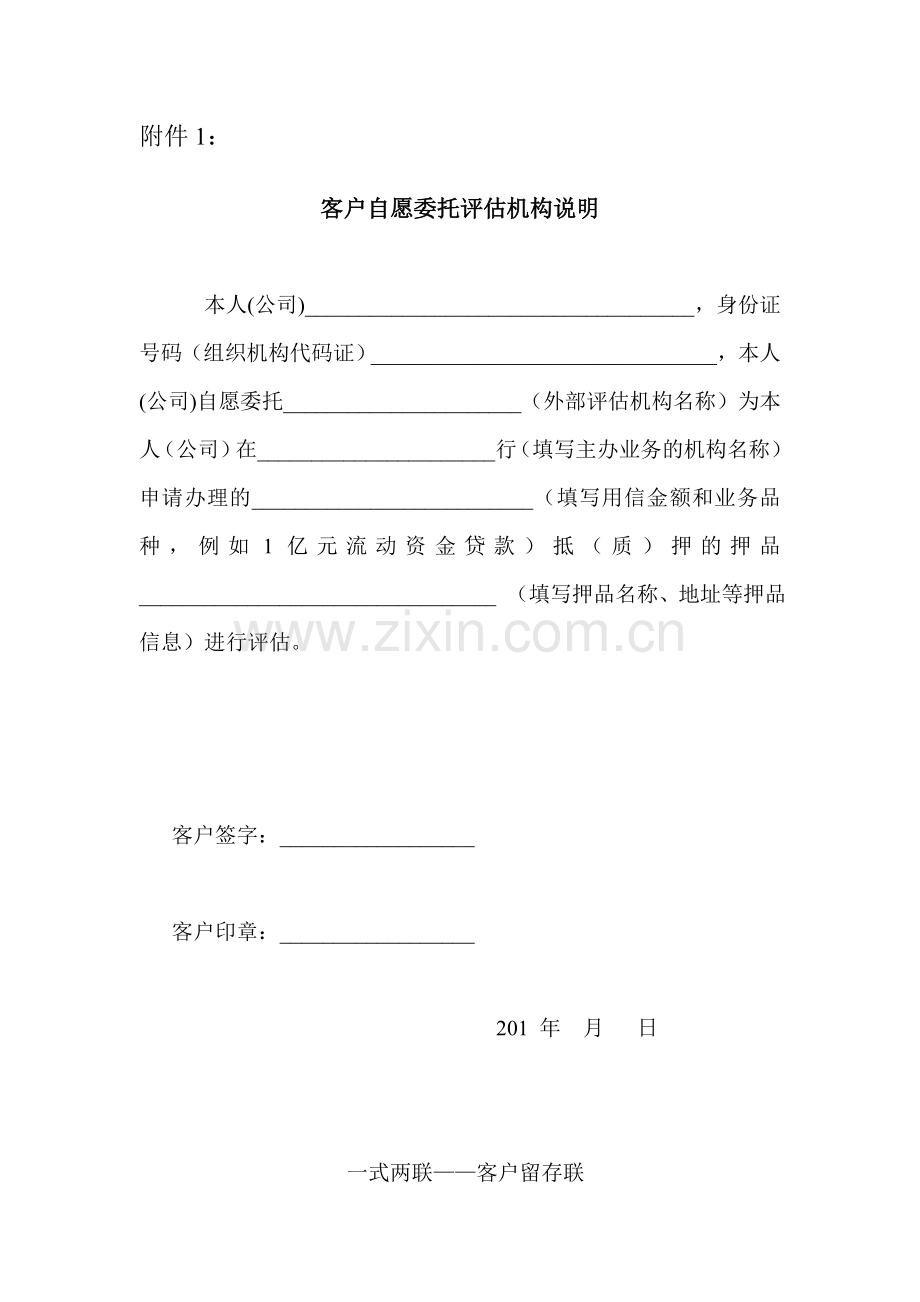 银行授信业务押品价值客户自愿委托评估机构说明.doc_第1页
