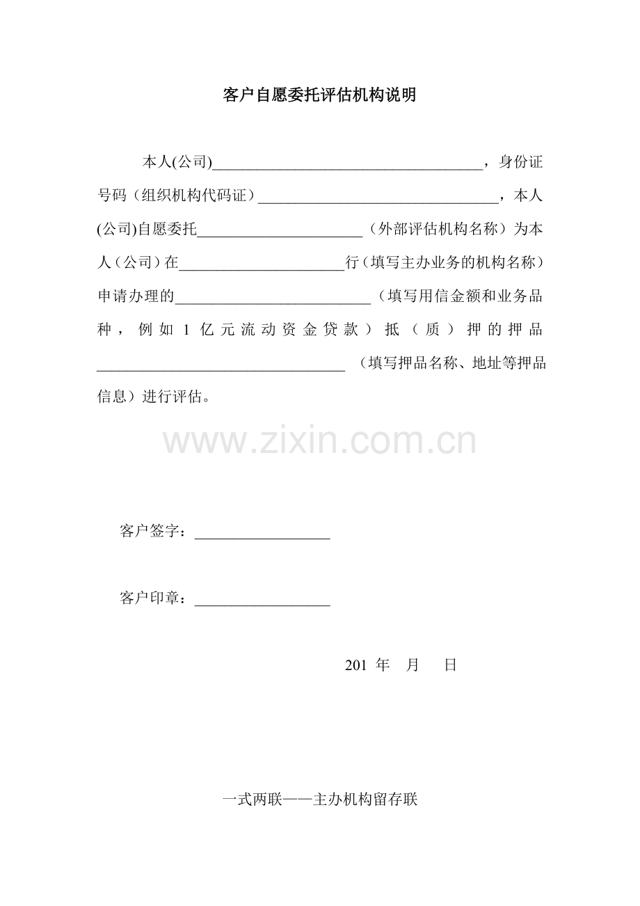 银行授信业务押品价值客户自愿委托评估机构说明.doc_第2页