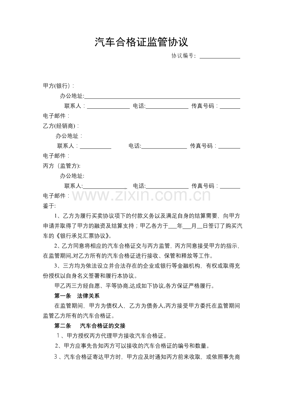 银行汽车合格证方监管协议模版.doc_第2页
