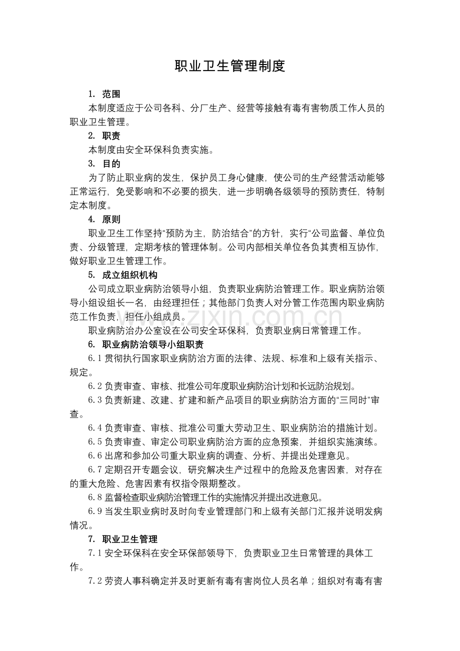 化工集团公司职业卫生管理制度模版.docx_第1页