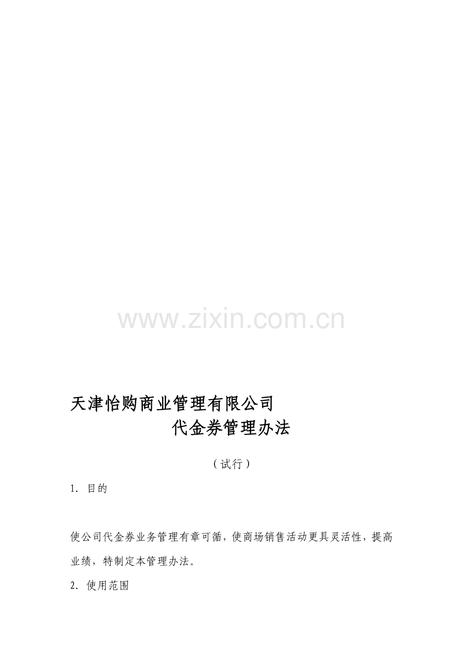 代金券管理办法.doc_第1页