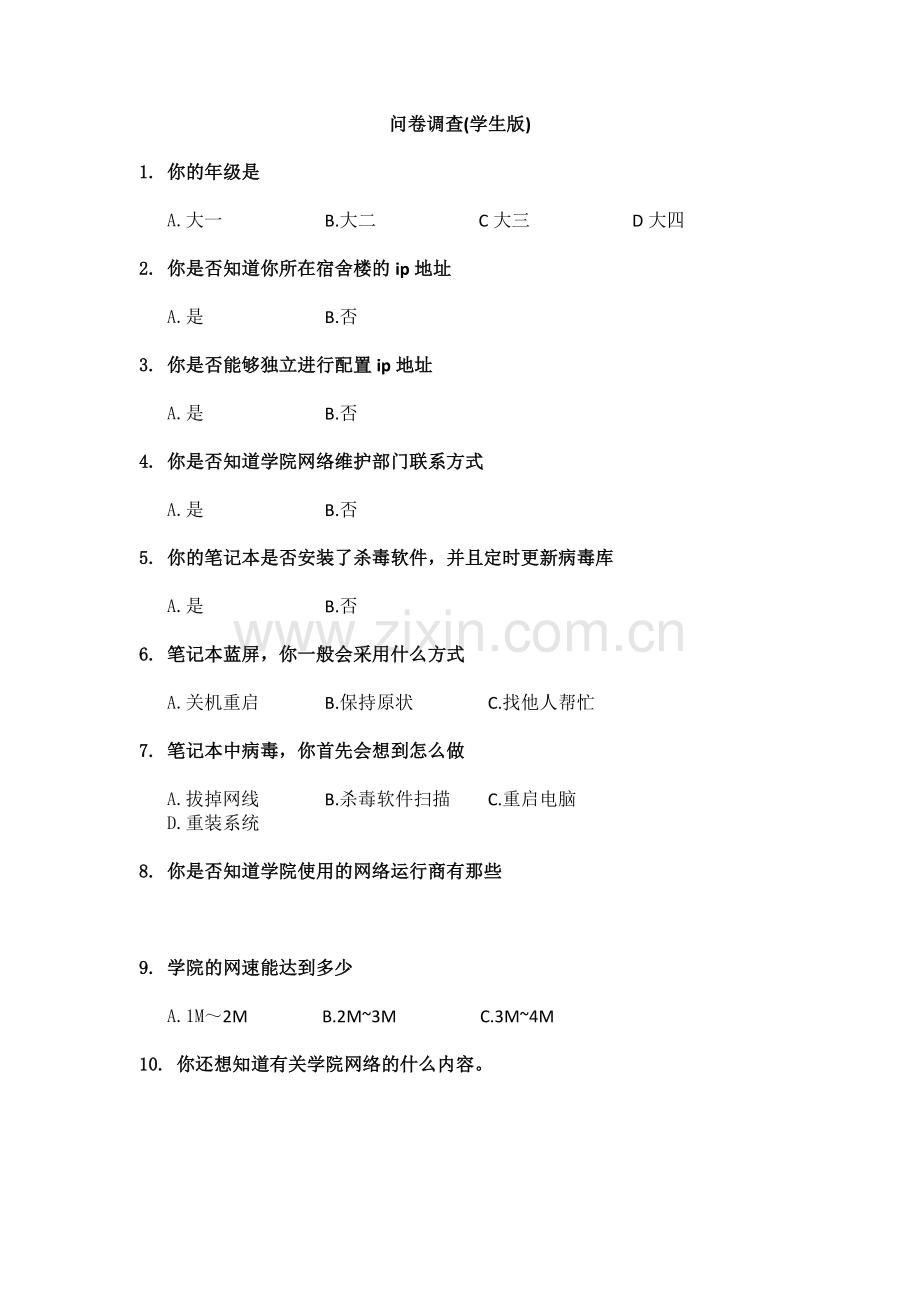 问卷调查(学生版)模版.doc_第1页
