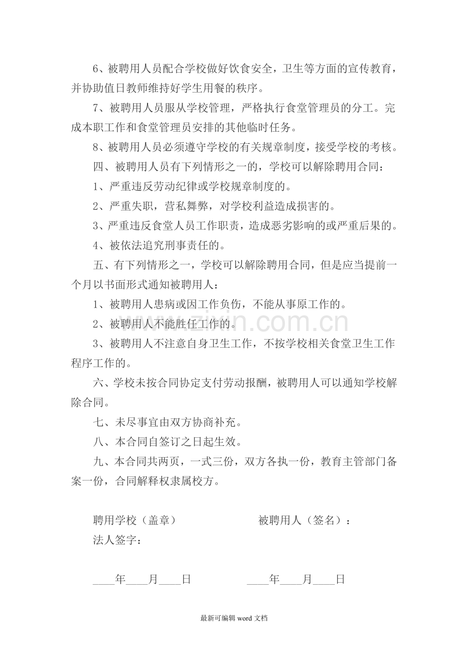 学校食堂劳动合同书.doc_第2页