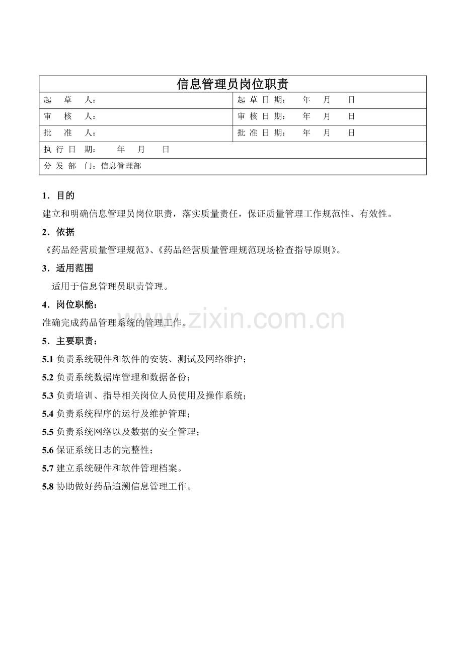 医药公司信息管理员职责模版.doc_第1页