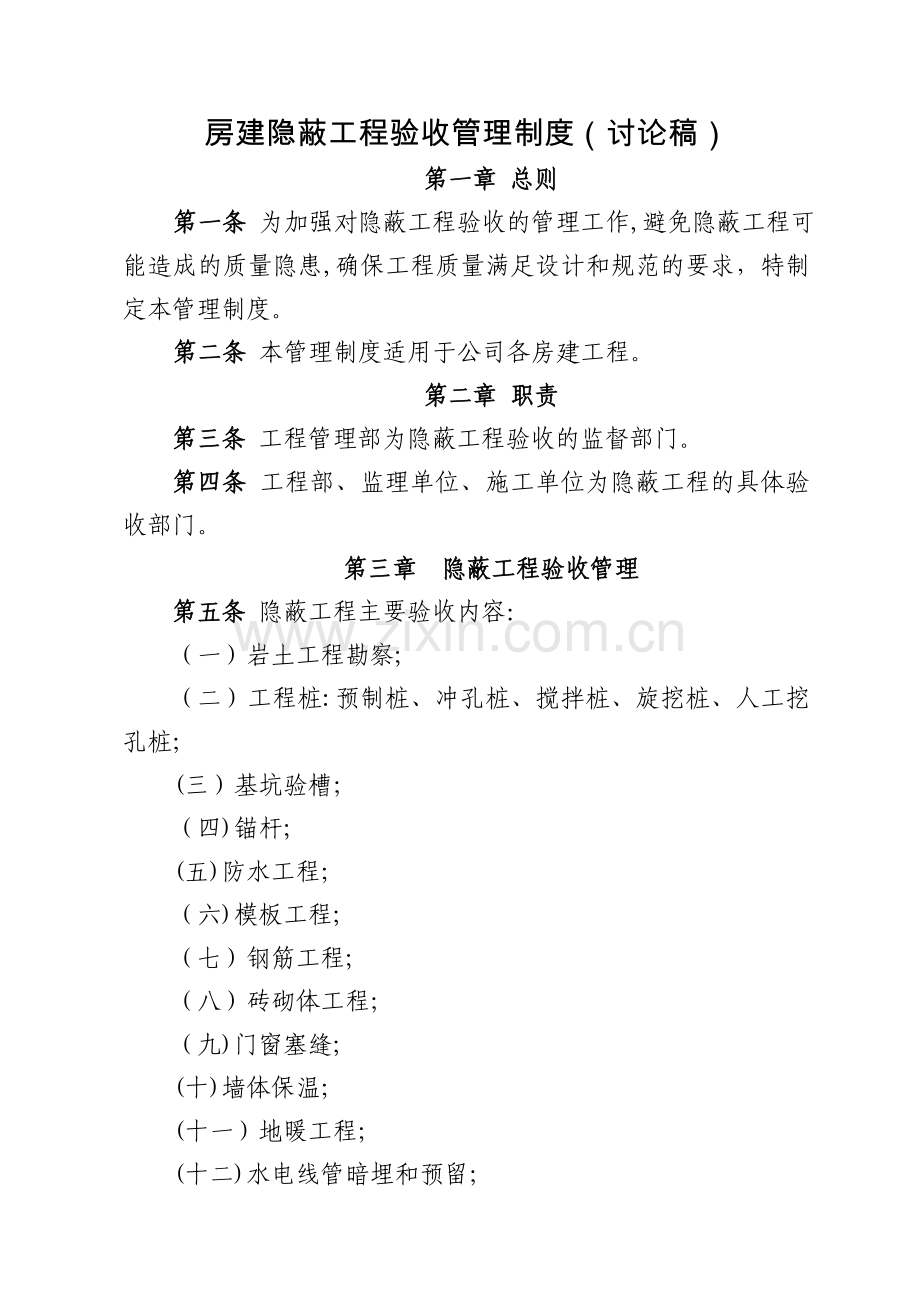 房建隐蔽工程验收管理制度模版.doc_第1页