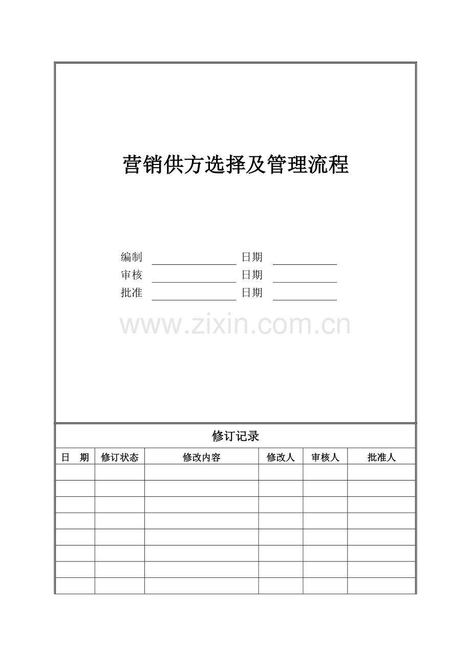 房地产公司营销供方选择及管理流程(总部)模版.doc_第1页